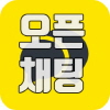 카카오톡오픈채팅