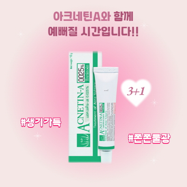 아크네틴과함께예뻐질시간