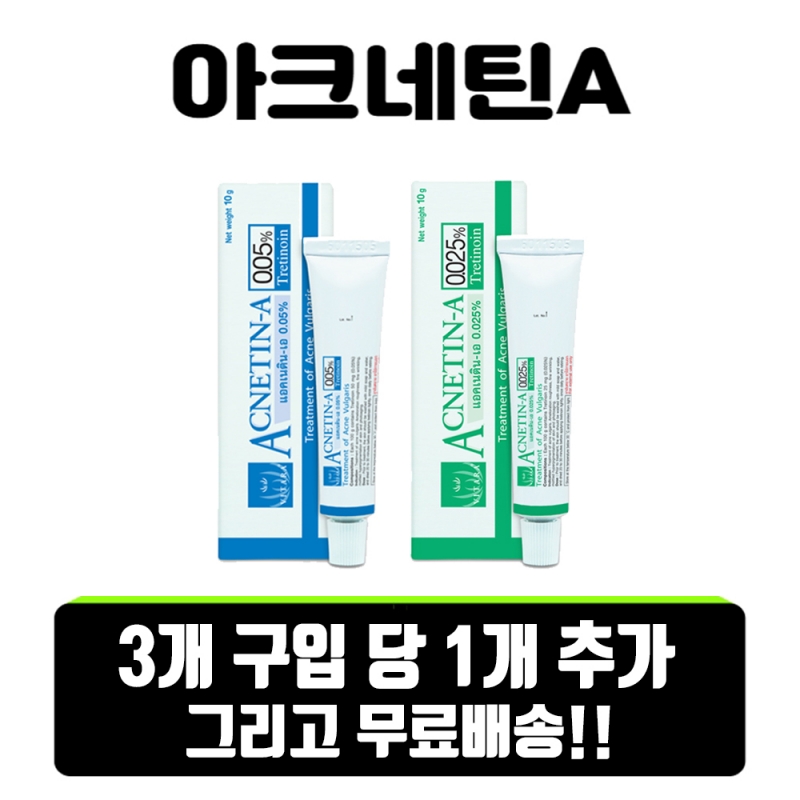 아크네틴a 3+1 추가증정 무료배송 10g